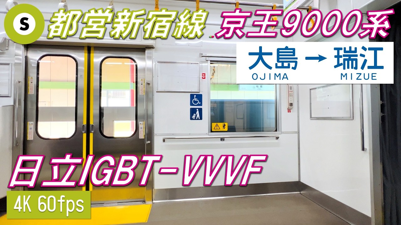 【京王インバータ】都営新宿線を走る京王9000系 大島～瑞江【4K 60fps】