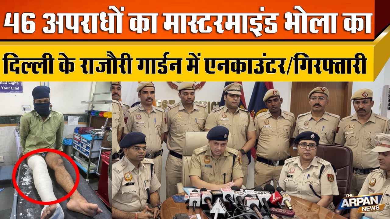 Rajouri Garden में 46 मामलों में फरार चल रहे शातिर आपराधी Bhola को Encounter बाद के बाद किया Arrest