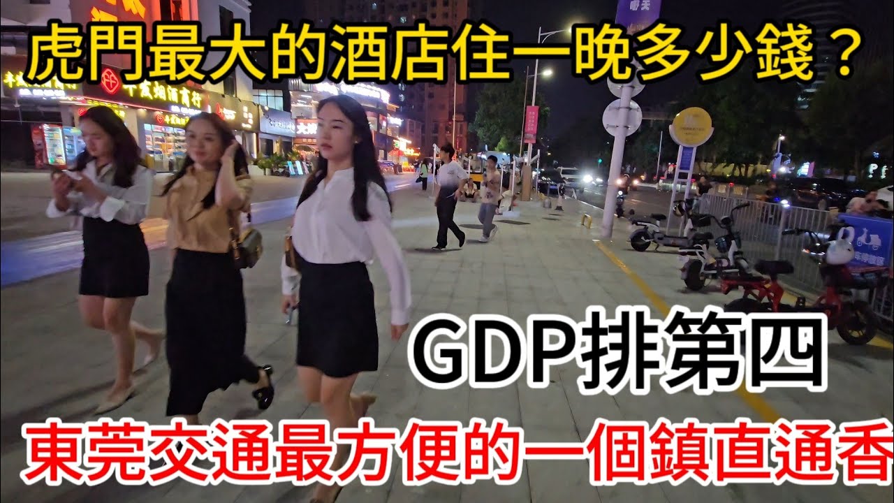 東莞虎門最大酒店，太內卷了住一晚200多，交通發展最好的鎮，高鐵直達深圳香港