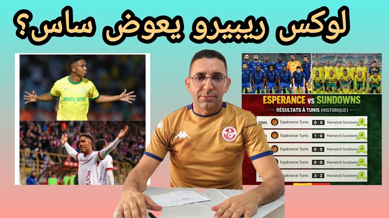 🚨هل يعوض لوكس ريبيرو يان ساس 🔥 في الترجي 🇧🇪 جديد التشكيلة قبل ساعات من مواجهة ساندونز 
