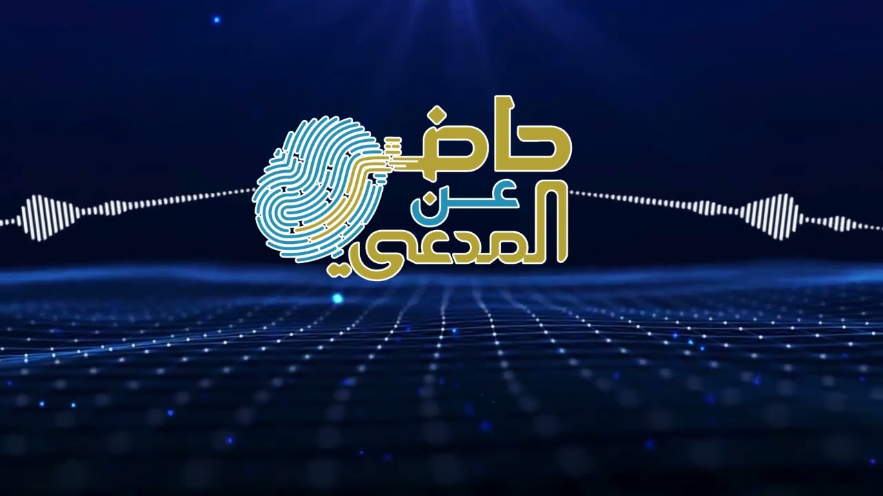 الحلقة العشرون من المسلسل الإذاعي@حاضر_عن_المدعي