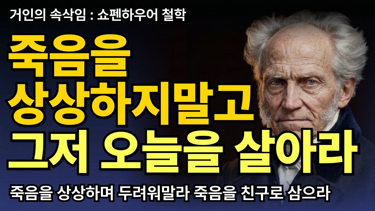 죽음을 상상하며 인생을 낭비하지 마라 | 쇼펜하우어 죽음관 | 죽음의 본질 | 506070 노후인문학