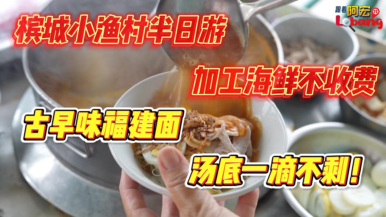 槟城小渔村半日游，加工海鲜不收费，古早味福建面，汤底一滴不剩！