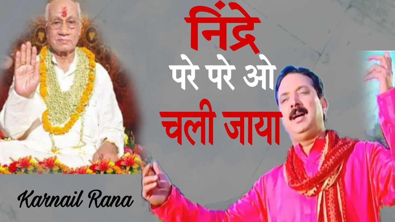 Bhajan || निंद्रे परे परे ओ चली जाया || Nindre Pare Pare O Chali Jaya || Karnail Rana ||