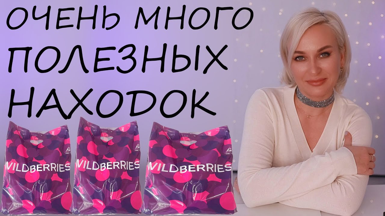 ОЧЕНЬ МНОГО ПОЛЕЗНЫХ НАХОДОК С ВБ.....