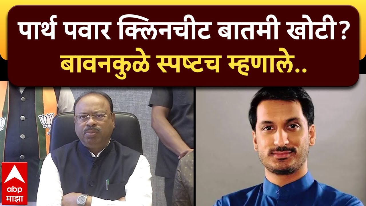 Chandrashekhar Bawankule Sambhajinagar :पार्थ पवार क्लिनचीट बातमी खोटी, बावनकुळेंनी स्पष्टच सांगितलं