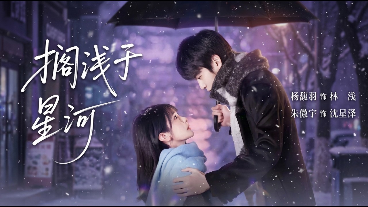 [MULTI SUB] 「搁浅于星河」#短剧 #爱情 #虐恋 #精彩短劇