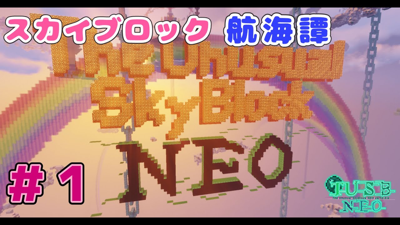 【TUSB NEO】スカイブロック航海譚 part1【Minecraft】