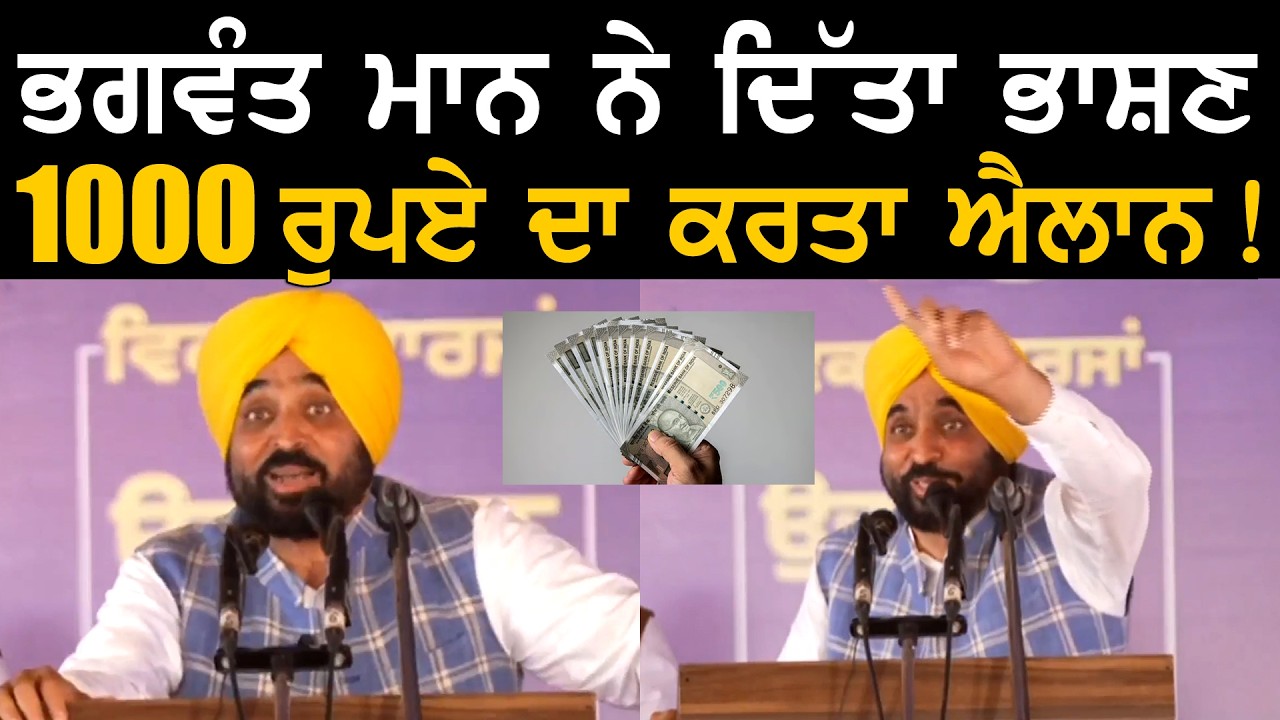 ਭਗਵੰਤ ਮਾਨ ਨੇ ਦਿੱਤਾ ਭਾਸ਼ਣ,1000 ਰੁਪਏ ਦਾ ਕਰਤਾ ਐਲਾਨ ! | CM Bhagwant Mann | 1000 Scheme Punjab
