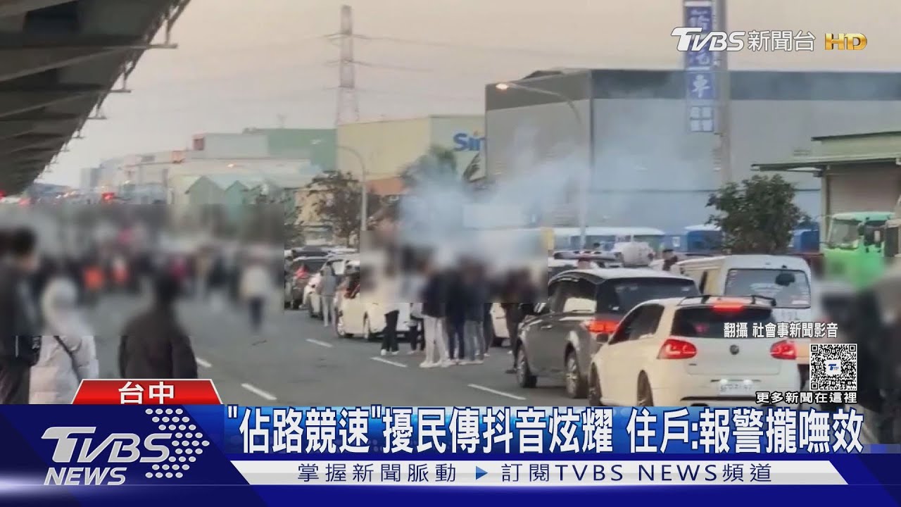 「佔路競速」擾民傳抖音炫耀 住戶:報警攏嘸效｜TVBS新聞 @TVBSNEWS01