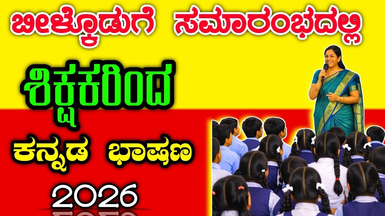 ಶಿಕ್ಷಕರಿಂದ ಬೀಳ್ಕೊಡುಗೆ ಸಮಾರಂಭದ ಭಾಷಣ | send off speech in Kannada | farewell speech in Kannada
