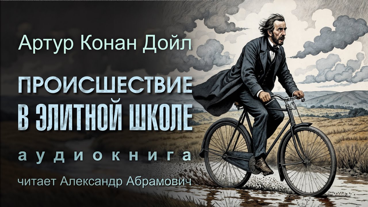 Происшествие в элитной школе. Артур Конан Дойл. Аудиокнига