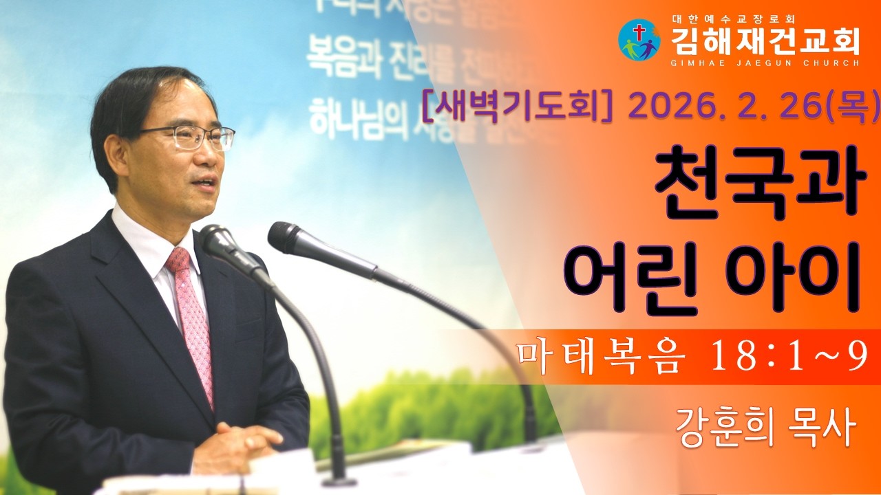 [김해재건교회 새벽기도회] 