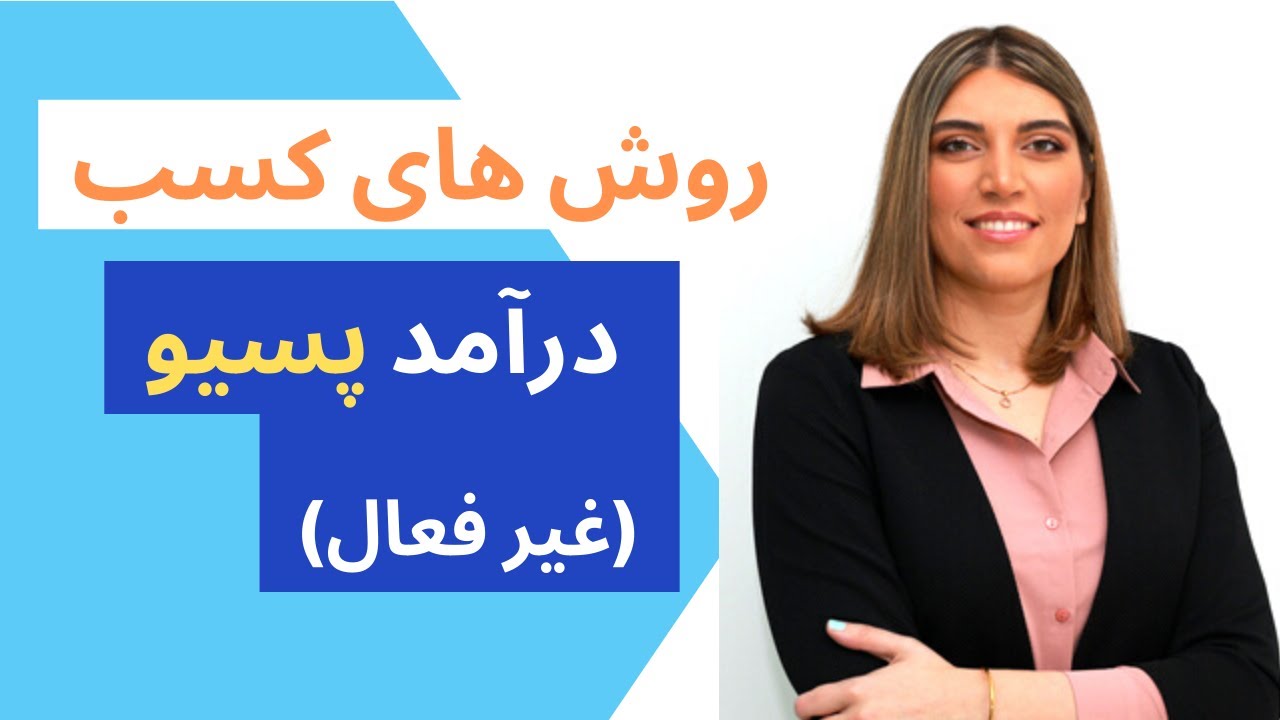 روش های کسب درآمد پسیو