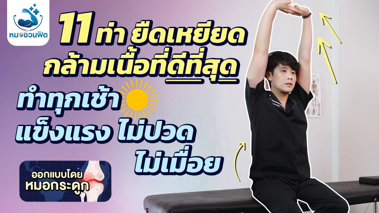 อยากแข็งแรง ไม่ปวด ไม่เมื่อย ต้องฝึกยืดกล้ามเนื้อทั้งตัว ผู้สูงอายุก็ทำได้