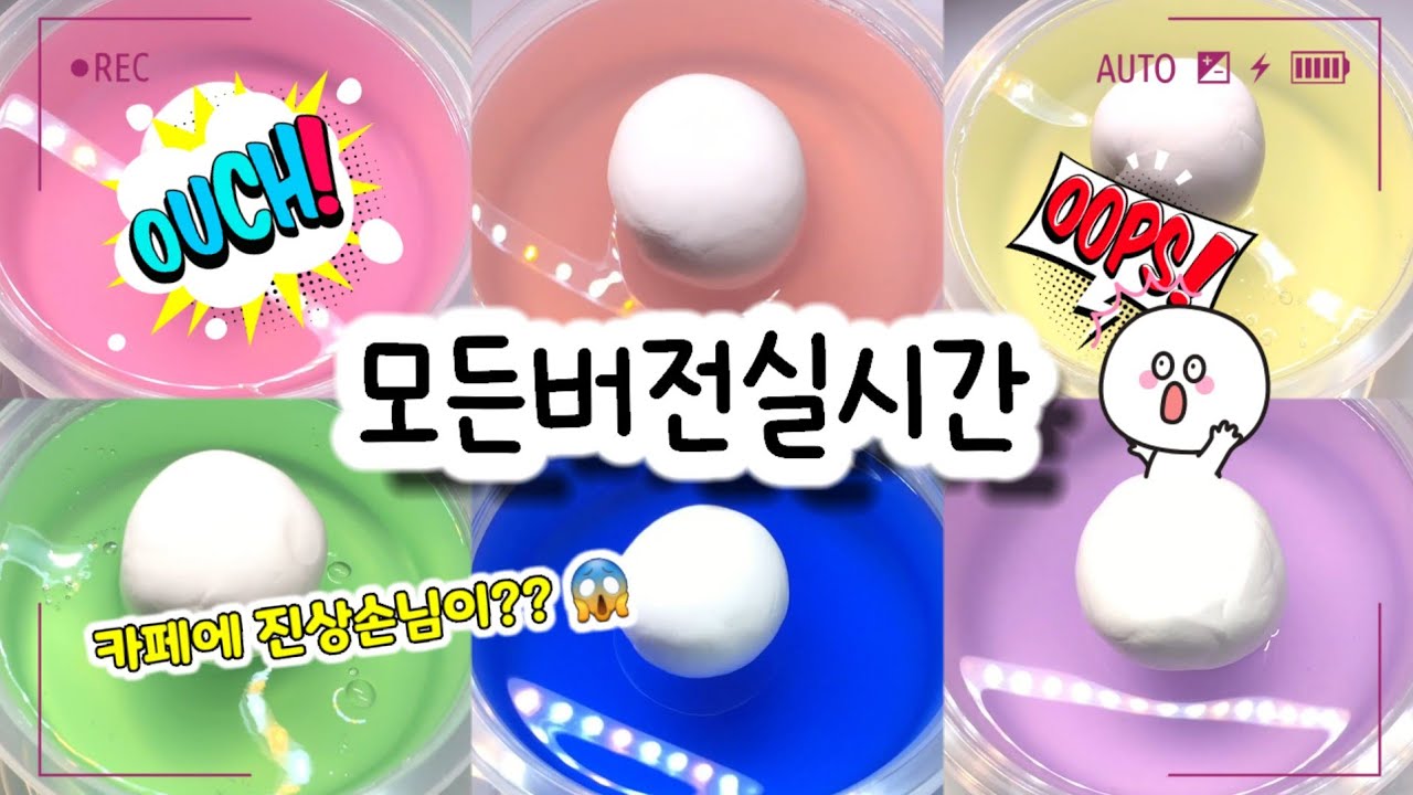 🔮모든버전 실시간/🍓852탄/모버실/상황극/슬라임/버실/slime/액괴/1일1영상/지뽀GIPPO
