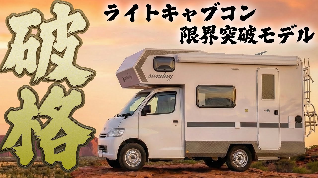 【ライトキャブコンの限界突破！728万円】FF、クーラー、400Ahリチウムにキングサイズベッド！豪華で格安なキャンピングカーが凄すぎる！『SUNDAY MIDDLE』徹底紹介！