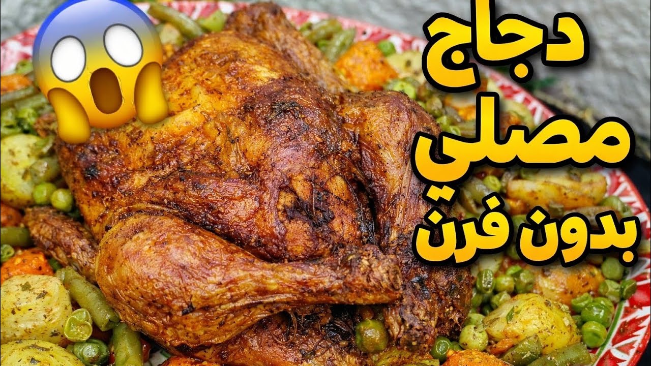 دجاج مصلي بدون فرن 😍 وصفة رمضانية ناجحة وسريعة