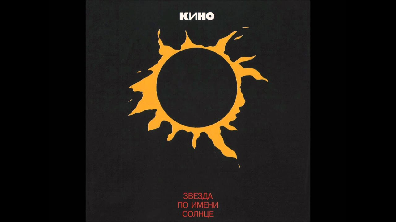 Kino - Stuk / Кино - Стук