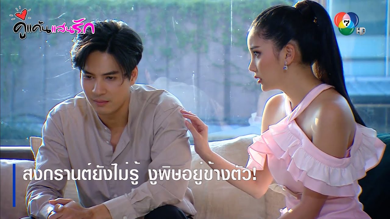 สงกรานต์ยังไม่รู้ งูพิษอยู่ข้างตัว! | ตอกย้ำความสนุก คู่แค้นแสนรัก EP.13 | Ch7HD