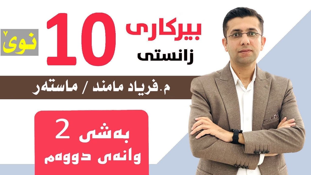 بیرکاری پۆلی 10 زانستی (مەنهەجی نوێ) - بەشی دووەم (وانەی دووەم)