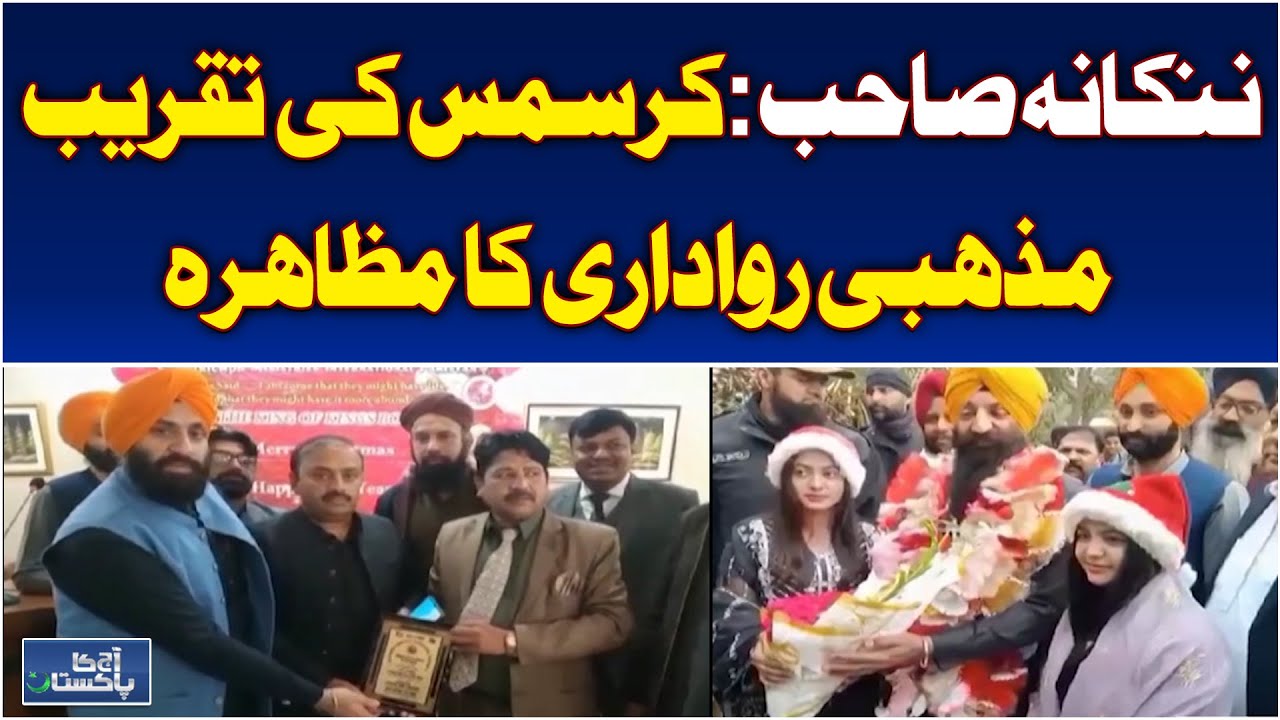 Christmas Celebration Nankana Sahib | Religious Harmony Pakistan | Cultural Event - Aaj News