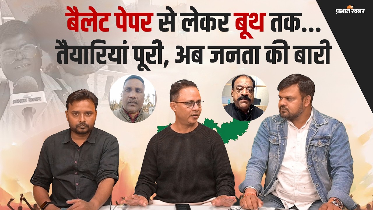 Jharkhand Nikay Chunav 2026: कल वोटिंग, सुरक्षा के कड़े इंतजाम, हर बूथ पर हाई अलर्ट | BJP | JMM