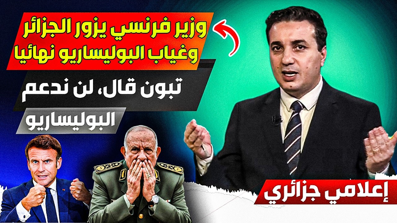 عودة العلاقات الديبلوماسية بين فرنسا والجزائر ، وتبوون يقرر عدم دعم البوليساريو مستقبلا، والملف طوي