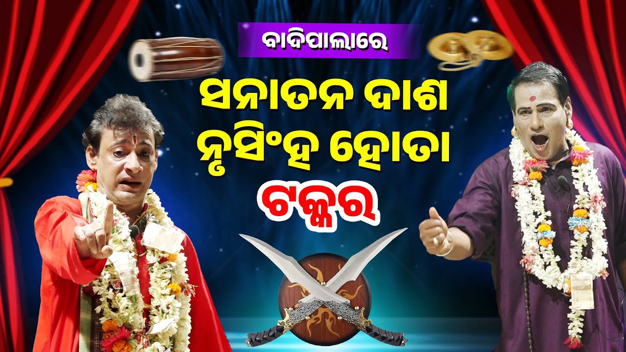 ବାଦିପାଲାରେ ସନାତନ ଦାଶ - ନୃସିଂହ ହୋତା ଟକ୍କର ||Badipalare Sanatana Dash Nrusiha Hota Takkar ||