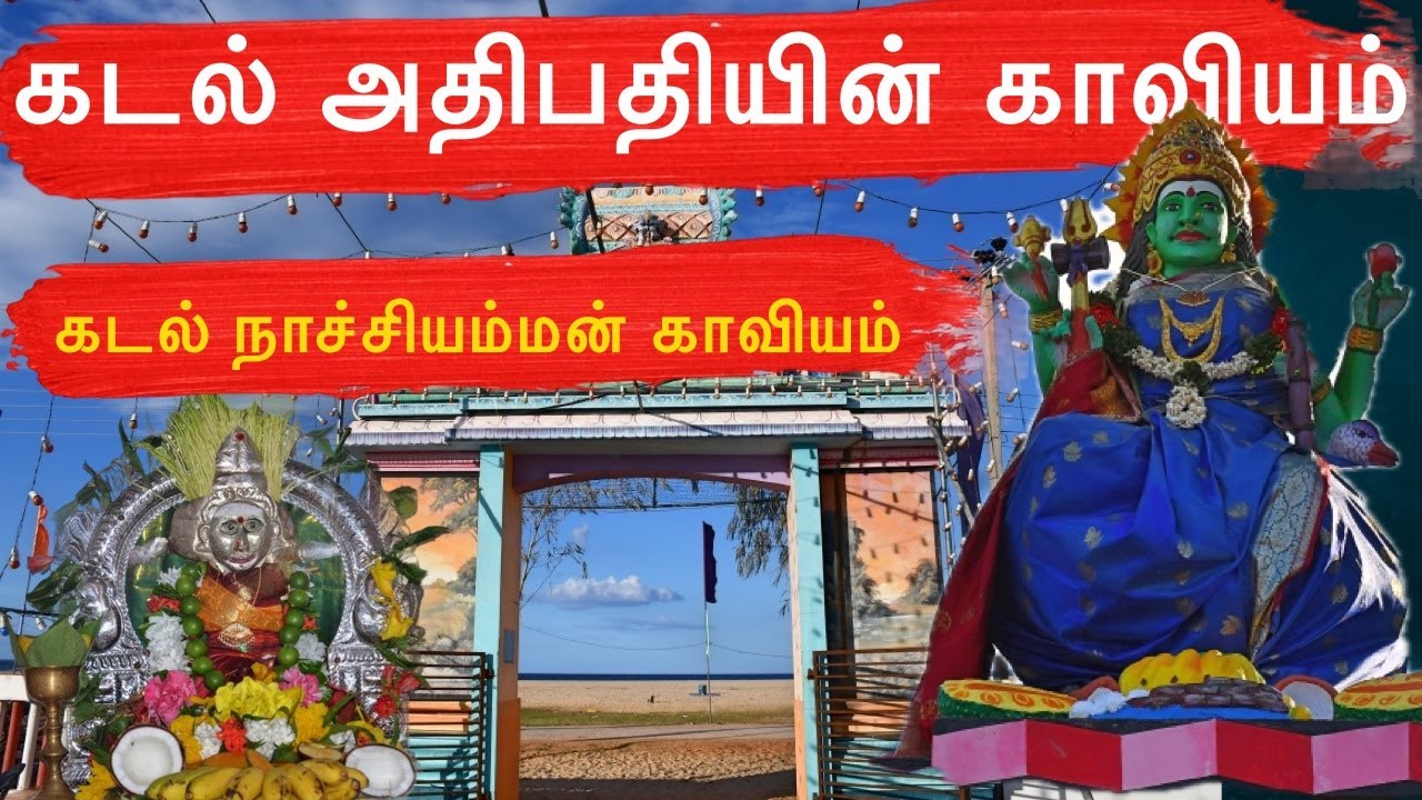 கடலாச்சியம்மன் காவியம் | புது இசையில் காவியங்கள் | 