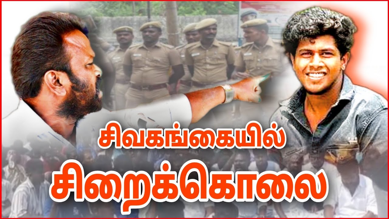 தொடரும் சிறை மரணம் மானாமதுரை அஜீத்குமாரை தொடர்ந்து ஆகாஷ் என்பவர் சிறையில் காவலர்களால் அடித்து கொலை.!