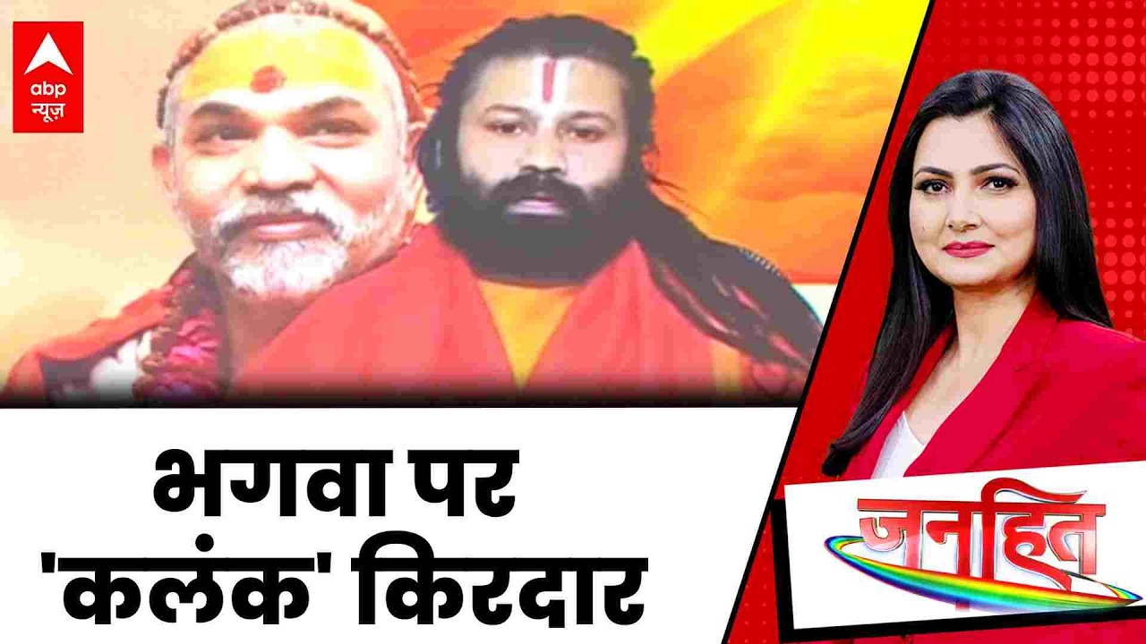 Janhit: शंकराचार्य Vs ब्रह्मचारी की 'पिक्चर | Shankaracharya News | Controversy