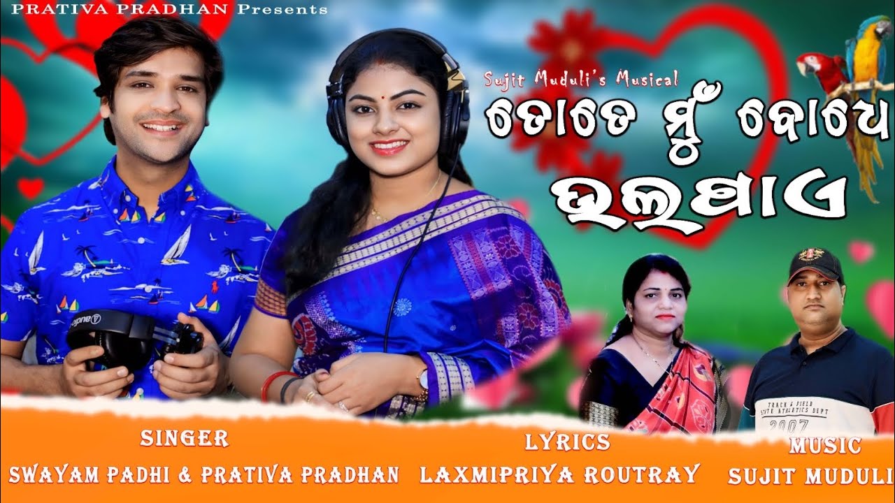 Tote Mu Bodhe Bhala Paye || ତୋତେ ମୁଁ ବୋଧେ ଭଲପାଏ || Swayam Padhi and Prativa Pradhan|| studio version