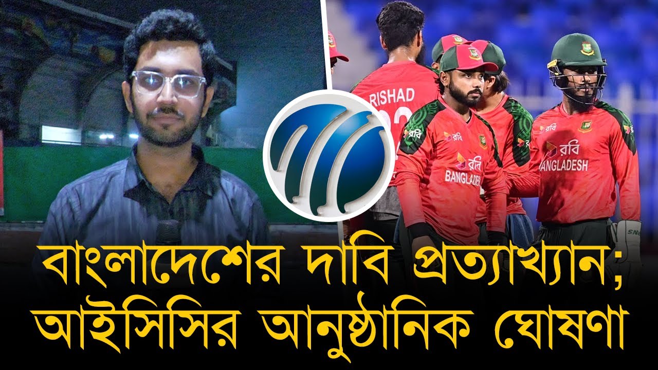 বাংলাদেশের দাবি প্রত্যাখ্যান; আইসিসির আনুষ্ঠানিক ঘোষণা। আবারও বিশ্বকাপ বয়কটের আভাস পাকিস্তানের
