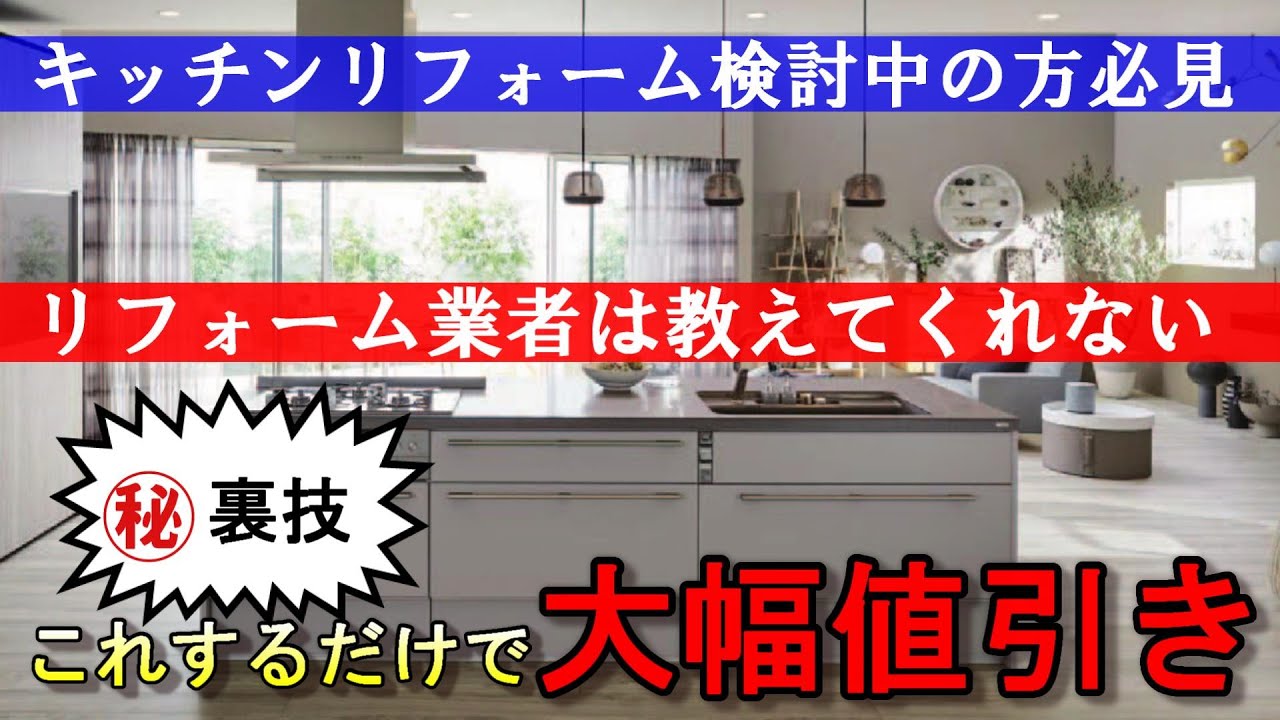 キッチンリフォーム安くする方法教えます！業者では教えてくれない裏技公開！リクシル・TOTO・クリナップ・パナソニック等検討の方必見