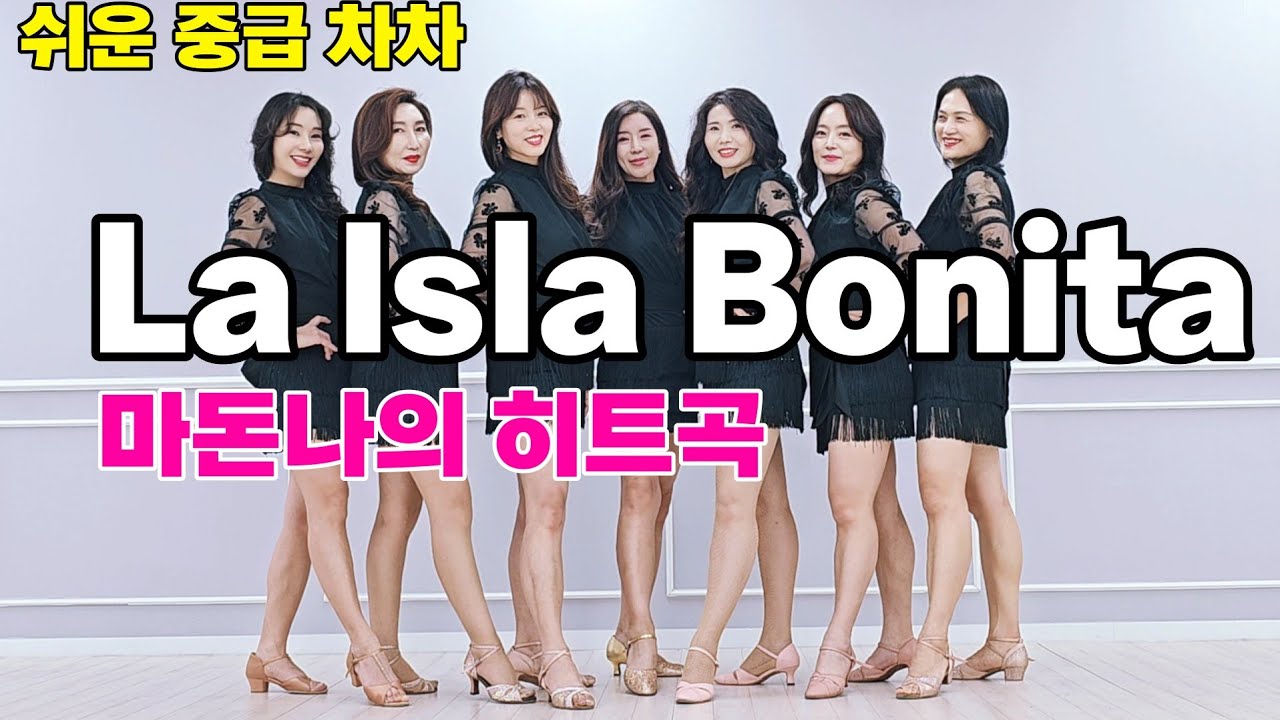 La Isla Bonita 10 |마돈나의 노래로 섹시하게 즐기는 중급 차차 작품
