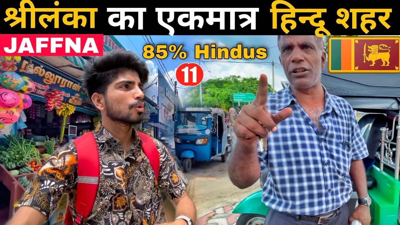 Only Hindu City In Sri Lanka 🇱🇰 ( 85% ) | Tamil Hindus In JAFFNA | श्रीलंका का एकमात्र हिन्दू शहर