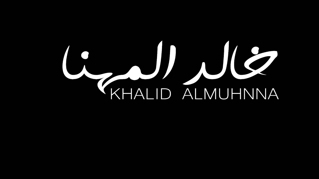 منطقي - خالد المهنا
