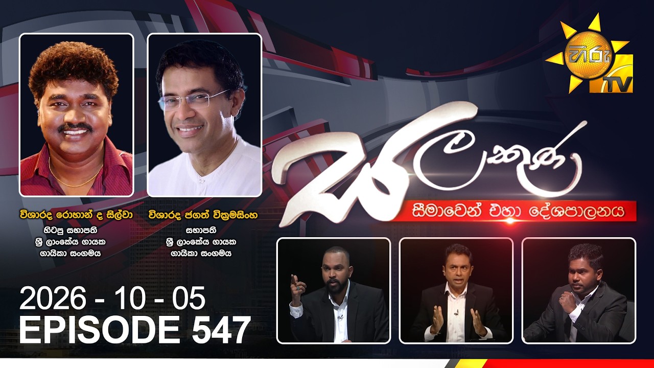 Hiru TV Salakuna Live | Jagath Wickramasinghe, Rohan de silva | Episode 547 | 2026-10-05