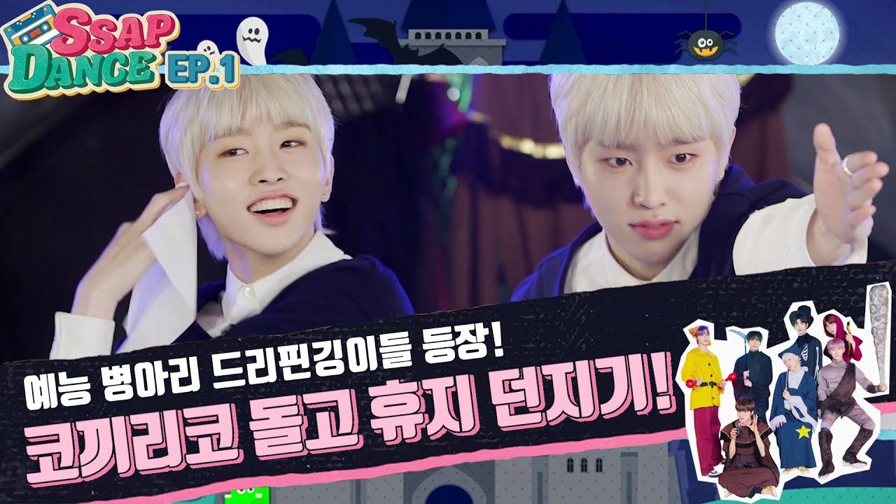 [FULL] SSAP-DANCE DRIPPIN Ep.1