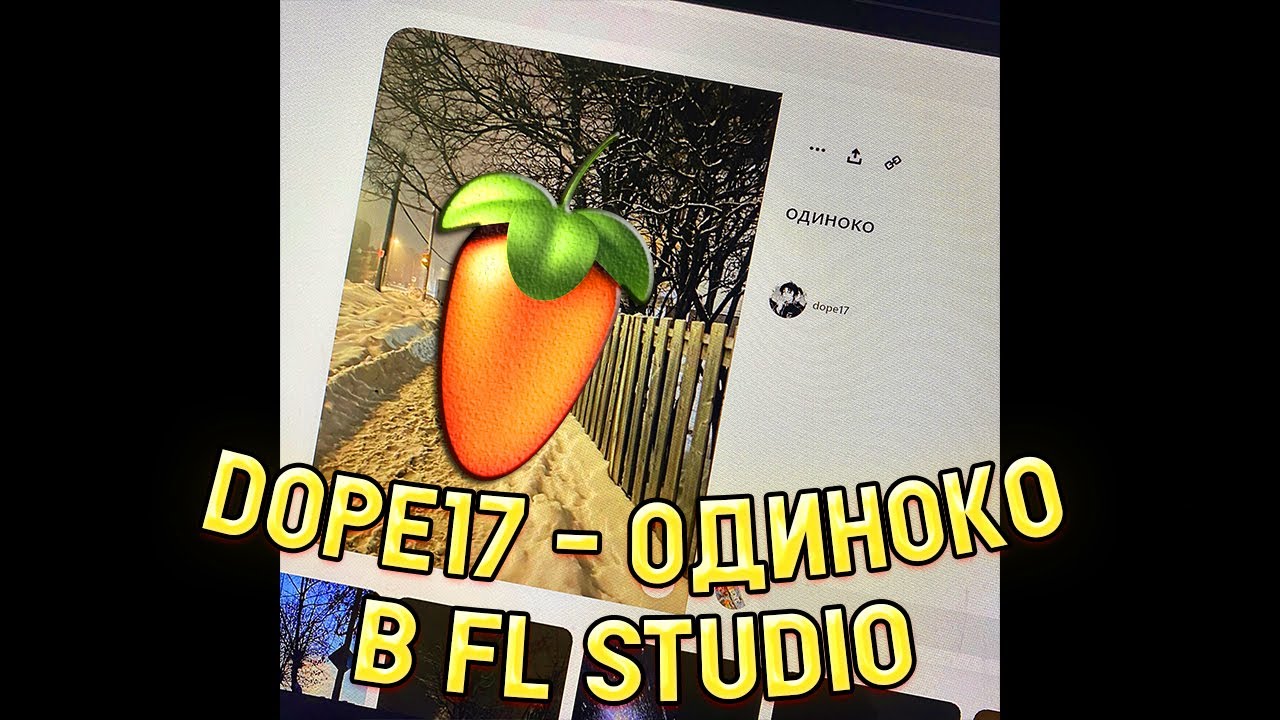 DOPE17 - ОДИНОКО В FL STUDIO МЕНЬШЕ ЧЕМ ЗА 1 МИНУТУ | [+FLP]