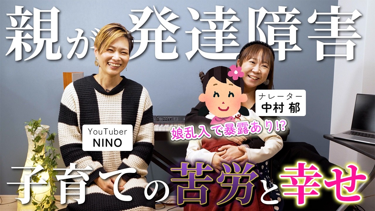 【娘乱入！】ASD・ADHDの当事者ママに子育てのしんどさと特性の活かし方を聞いてみた！【NINO&中村郁コラボ】