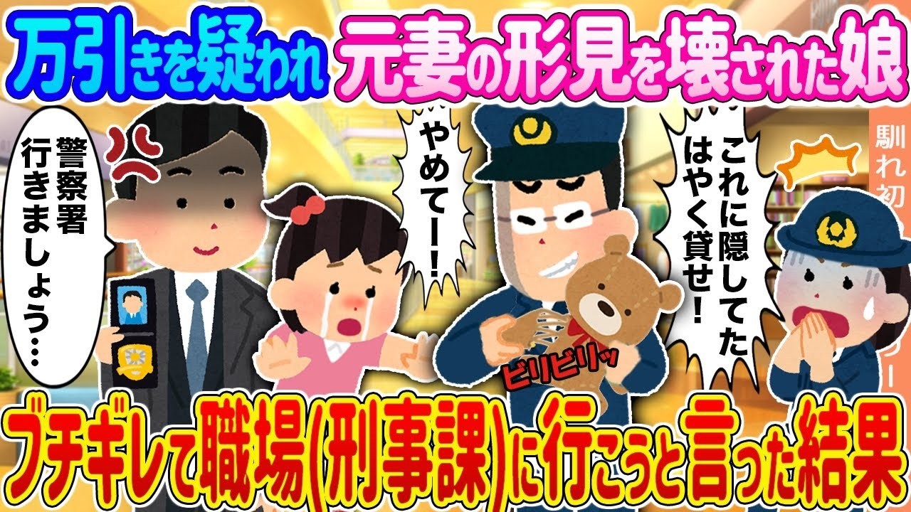 娘が元妻の形見を壊され激怒！万引き疑惑で職場の刑事課へ直談判→衝撃の結末