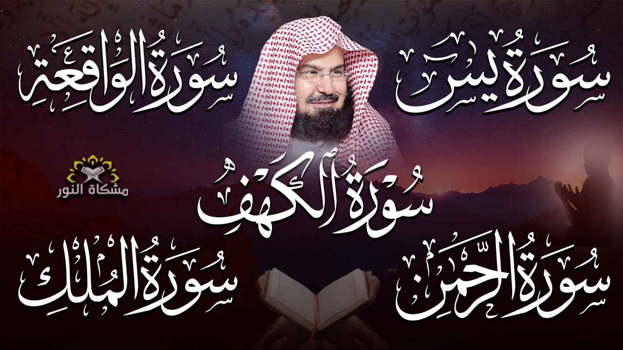 سورة يس + الواقعة + الرحمن + الملك + الكهف للرزق والشفاء العاجل باذن الله💚 عبد الرحمن السديس