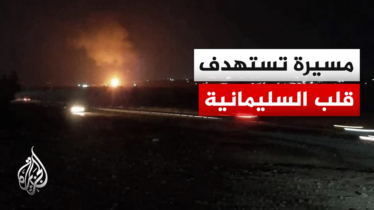 استهداف قلب مدينة السليمانية بمسيرة.. رسالة تحذيرية للمعارضة الكردية الإيرانية