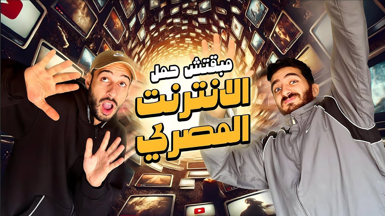 مبقتش حمل الديب ويب المصري | مع كريم عثمان ( واحد صاحبي ) |  Egyptian Deep web