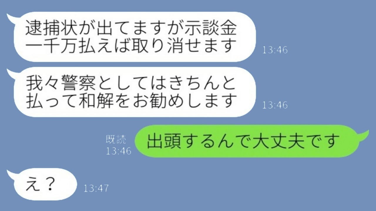 ある日、近所の人が警察のふりをして「逮捕状が出ていますが、示談金1000万円を支払えば取り消せます」と連絡してきた。私「出頭しますので大丈夫です」→その後…