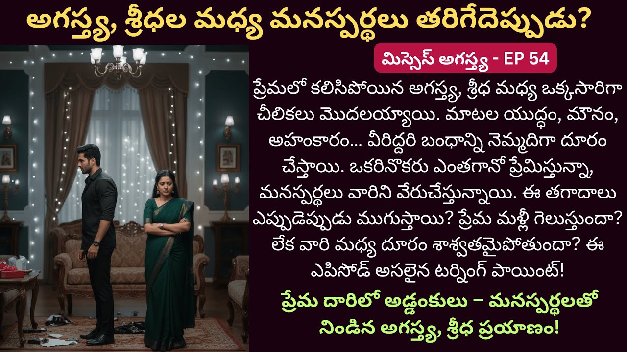 మిస్సెస్ అగస్త్య EP-54 | Cute Wife and Husband Telugu Love Story | Romantic feelgood Audio Story