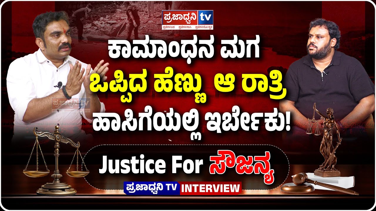 Girish Mattannavar: ಕಾಮಾಂಧನ ಮಗ ಒಪ್ಪಿದ ಹೆಣ್ಣು ಆ ರಾತ್ರಿ ಹಾಸಿಗೆಯಲ್ಲಿ ಇರ್ಬೇಕು! | Soujanya | Prajadhvani