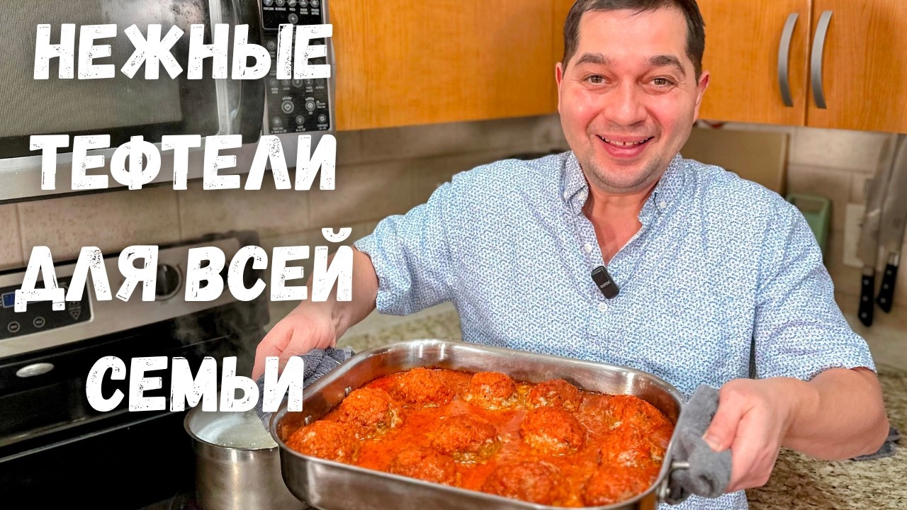 Нежные мясные тефтели. Хит на все времена!  Вкусный ужин на всю семью. Рецепт очень вкусной подливки